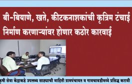 बी-बियाणे, खते, कीटकनाशकांची कृत्रिम टंचाई निर्माण करणाऱ्यांवर होणार कठोर कारवाई