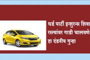 थर्ड पार्टी इन्शुरन्स शिवाय रस्त्यांवर गाडी चालवणे हा दंडनीय गुन्हा... कारावासासह दंडात्मक कारवाई!