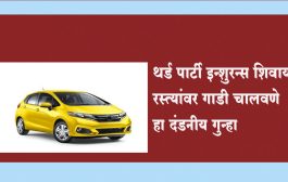 थर्ड पार्टी इन्शुरन्स शिवाय रस्त्यांवर गाडी चालवणे हा दंडनीय गुन्हा... कारावासासह दंडात्मक कारवाई!
