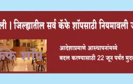 सांगली । जिल्ह्यातील सर्व कॅफे शॉपसाठी नियमावली जारी