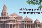 अयोध्येतील महाराष्ट्र सदनासाठी उत्तर प्रदेश सरकारकडून भूखंड मंजूर
