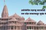 अयोध्येतील महाराष्ट्र सदनासाठी उत्तर प्रदेश सरकारकडून भूखंड मंजूर