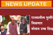 मोठी घोषणा : राज्यातील मुलींना मिळणार मोफत उच्च शिक्षण