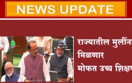 मोठी घोषणा : राज्यातील मुलींना मिळणार मोफत उच्च शिक्षण