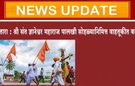 सातारा : श्री संत ज्ञानेश्वर महाराज पालखी सोहळ्यानिमित्त वाहतूकीत बदल