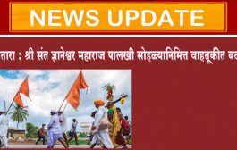 सातारा : श्री संत ज्ञानेश्वर महाराज पालखी सोहळ्यानिमित्त वाहतूकीत बदल