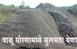 वाळू धोरणामध्‍ये सरकारने घेतला हा मोठा निर्णय़…