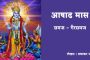 आषाढ मास : समज - गैरसमज
