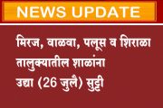 पूर परिस्थितीच्या पार्श्वभूमीवर मिरज, वाळवा, पलूस व शिराळा तालुक्‍यातील शाळांना उद्या (26 जुलै) सुट्टी