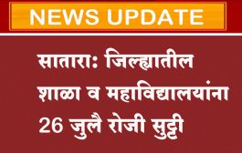 सातारा: जिल्ह्यातील शाळा व महाविद्यालयांना 26 जुलै रोजी सुट्टी
