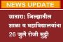 सातारा: जिल्ह्यातील शाळा व महाविद्यालयांना 26 जुलै रोजी सुट्टी
