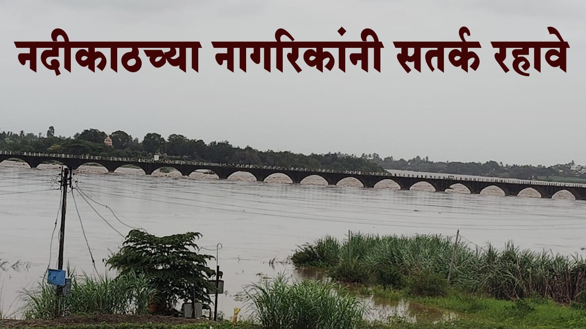 नदीकाठच्या नागरिकांनी सतर्क रहावे...पाटबंधारे विभागाचे आवाहन