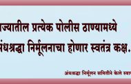 राज्यातील प्रत्येक पोलीस ठाण्यामध्ये अंधश्रद्धा निर्मूलनाचा होणार स्वतंत्र कक्ष… अंनिसने केले स्वागत