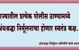 राज्यातील प्रत्येक पोलीस ठाण्यामध्ये अंधश्रद्धा निर्मूलनाचा होणार स्वतंत्र कक्ष… अंनिसने केले स्वागत