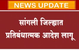 सांगली : जिल्ह्यात प्रतिबंधात्मक आदेश लागू