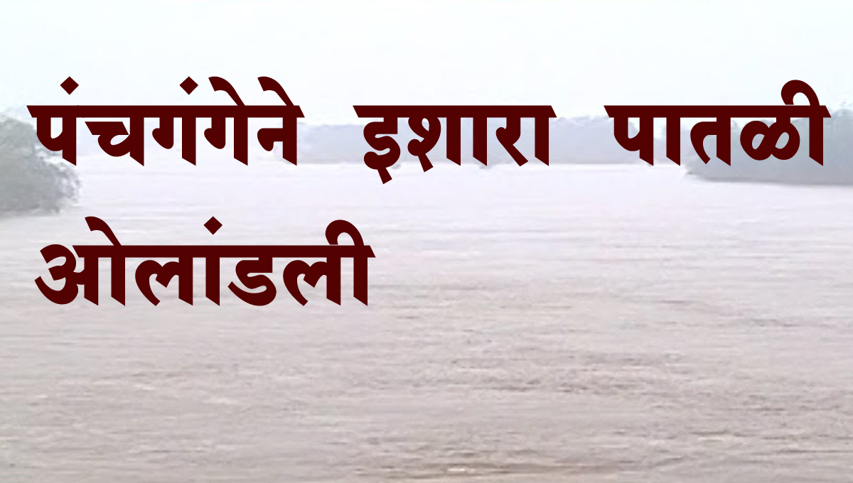 पंचगंगेने ओलांडली इशारा पातळी, नागरिकांना सतर्कतेच्या सूचना