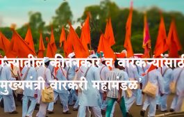शिंदे सरकारकडून 'मुख्यमंत्री वारकरी महामंडळा'ची स्थापना...