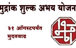 मुद्रांक शुल्क अभय योजनेला ३१ ऑगस्टपर्यंत मुदतवाढ