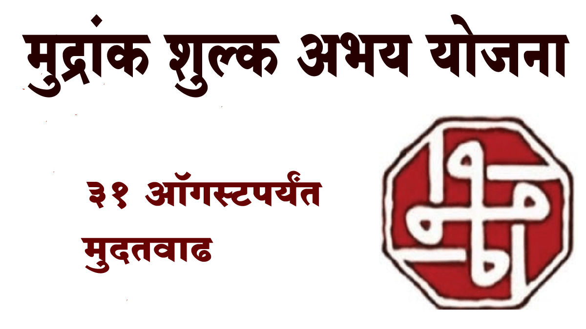 मुद्रांक शुल्क अभय योजनेला ३१ ऑगस्टपर्यंत मुदतवाढ