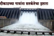 कोयना धरणातून पाणी सोडणार, नदीकाठच्या गावांना सतर्कतेचा इशारा