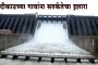 कोयना धरणातून पाणी सोडणार, नदीकाठच्या गावांना सतर्कतेचा इशारा