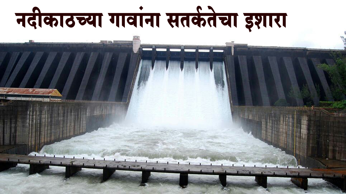 कोयना धरणातून पाणी सोडणार, नदीकाठच्या गावांना सतर्कतेचा इशारा