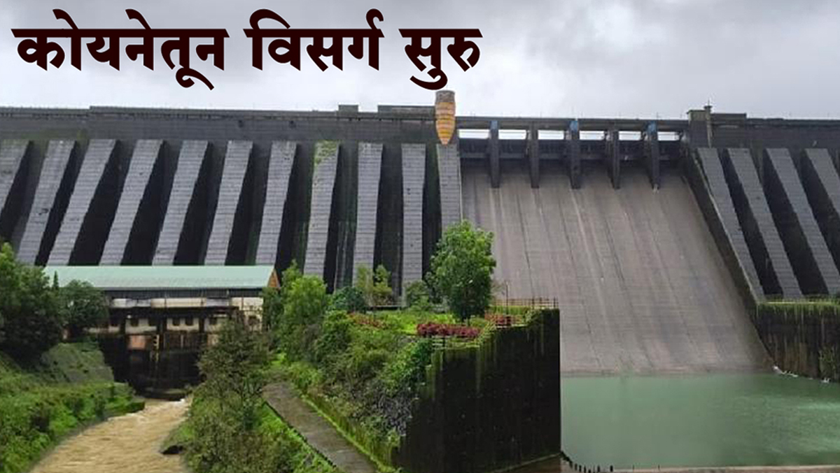 सतर्क राहा...कोयनेच्या पायथा वीजगृहातून विसर्ग सुरू, धरणातील पाणीसाठा 66 टीएमसी