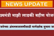 मुख्यमंत्री माझी लाडकी बहीण योजनेच्या अंमलबजावणीसाठी मार्गदर्शक सुचना जारी