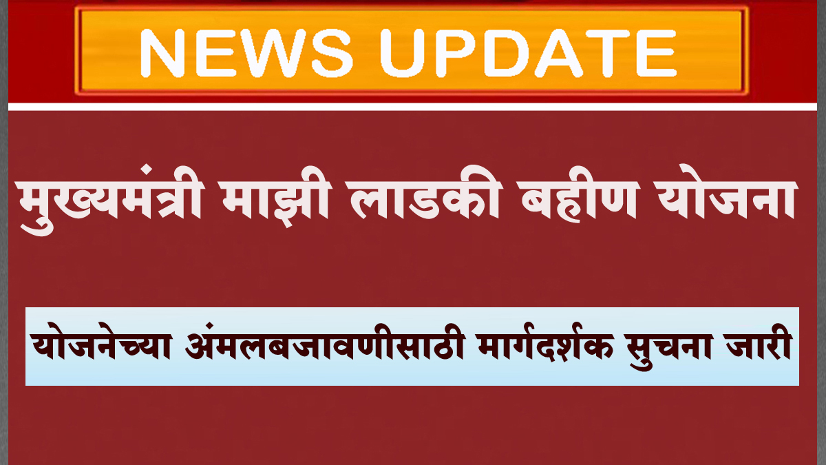 मुख्यमंत्री माझी लाडकी बहीण योजनेच्या अंमलबजावणीसाठी मार्गदर्शक सुचना जारी