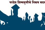 परदेश शिष्यवृत्तीचे निकष बदलले; सामाजिक न्याय विभागाचा शासन निर्णय