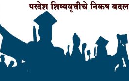 परदेश शिष्यवृत्तीचे निकष बदलले; सामाजिक न्याय विभागाचा शासन निर्णय