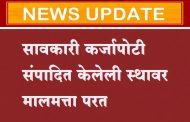 सावकारी कर्जापोटी संपादित केलेली 62 हेक्टर 16 आर इतकी स्थावर मालमत्ता परत
