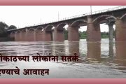 कोयनेतून 42 हजार 100 क्युसेक्स पाण्याचा विसर्ग; नदीकाठच्या गावातील लोकांना सतर्क राहण्याचे आवाहन