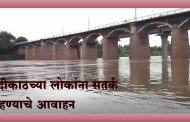 कोयनेतून 42 हजार 100 क्युसेक्स पाण्याचा विसर्ग; नदीकाठच्या गावातील लोकांना सतर्क राहण्याचे आवाहन