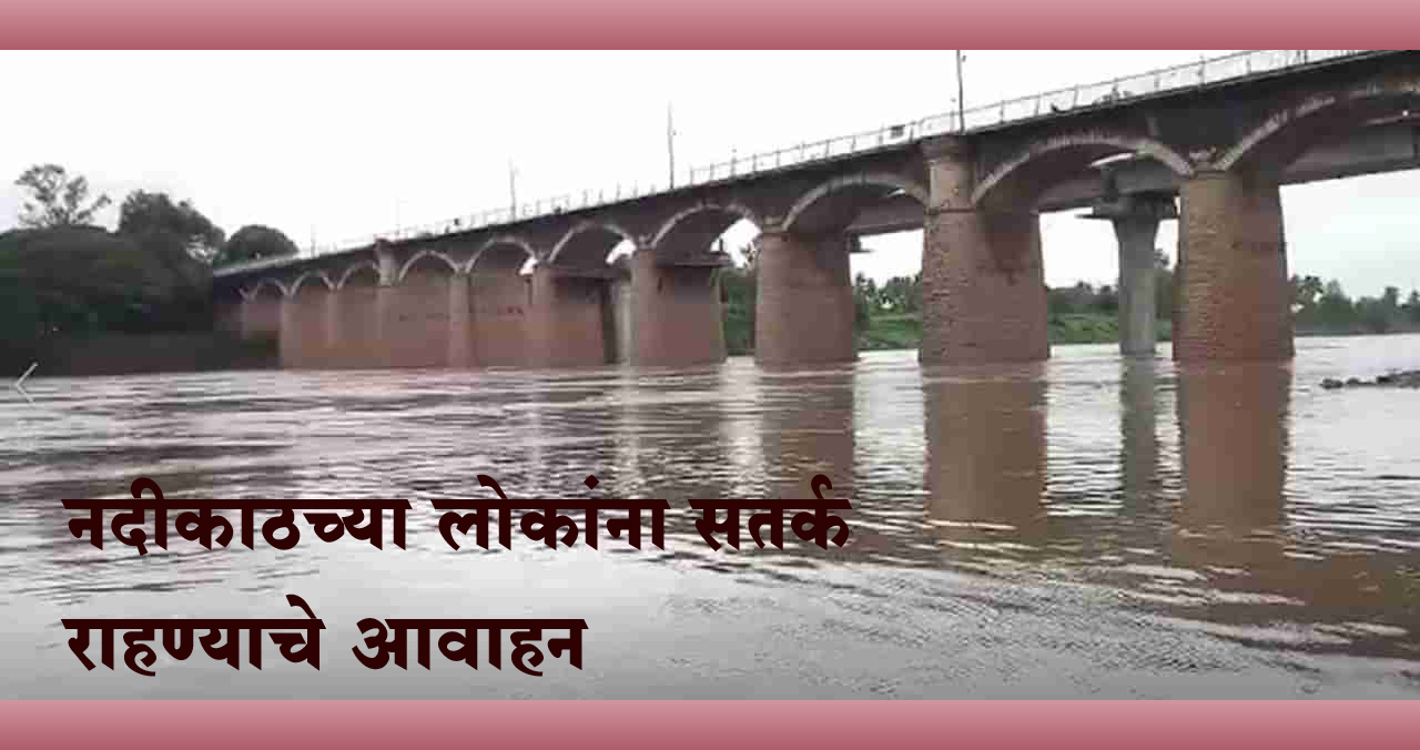 कोयनेतून 42 हजार 100 क्युसेक्स पाण्याचा विसर्ग; नदीकाठच्या गावातील लोकांना सतर्क राहण्याचे आवाहन