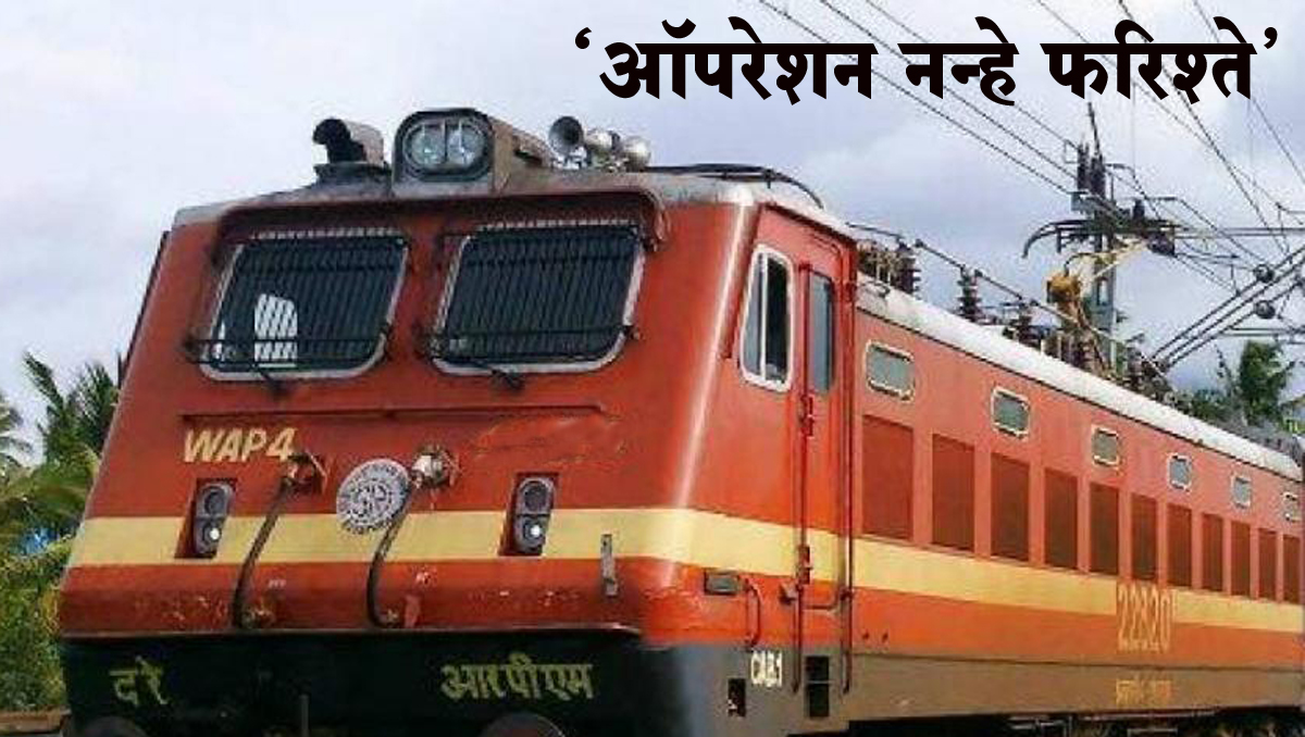 ‘ऑपरेशन नन्हे फरिश्ते’ अंतर्गत रेल्वे सुरक्षा दलाने केली 84 हजारहून अधिक मुलांची सुटका