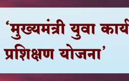 ‘मुख्यमंत्री युवा कार्य प्रशिक्षण योजना’...जाणून घ्या योजना, नियम आणि पात्रता