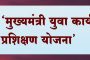 ‘मुख्यमंत्री युवा कार्य प्रशिक्षण योजना’...जाणून घ्या योजना, नियम आणि पात्रता