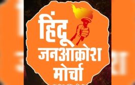 इस्लामपुरात गुरुवारी 'हिंदू जनआक्रोश मोर्चा'... आ.नितेश राणे, भरत आदमापुरे व हर्षाताई ठाकूर मोर्चात सहभागी होणार