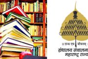 ग्रंथालय संचालनालयाचे उत्कृष्ट सार्वजनिक ग्रंथालय व ग्रंथमित्र पुरस्कार घोषित