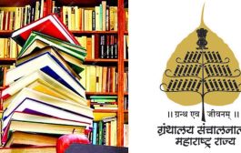 ग्रंथालय संचालनालयाचे उत्कृष्ट सार्वजनिक ग्रंथालय व ग्रंथमित्र पुरस्कार घोषित