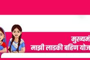 मुख्यमंत्री माझी लाडकी बहीण योजनेचा पहिला हप्ता 17 तारखेला जमा होणार, 1 कोटी पेक्षा जास्त महिलांना मिळणार लाभ
