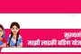 मुख्यमंत्री माझी लाडकी बहीण योजनेचा पहिला हप्ता 17 तारखेला जमा होणार, 1 कोटी पेक्षा जास्त महिलांना मिळणार लाभ