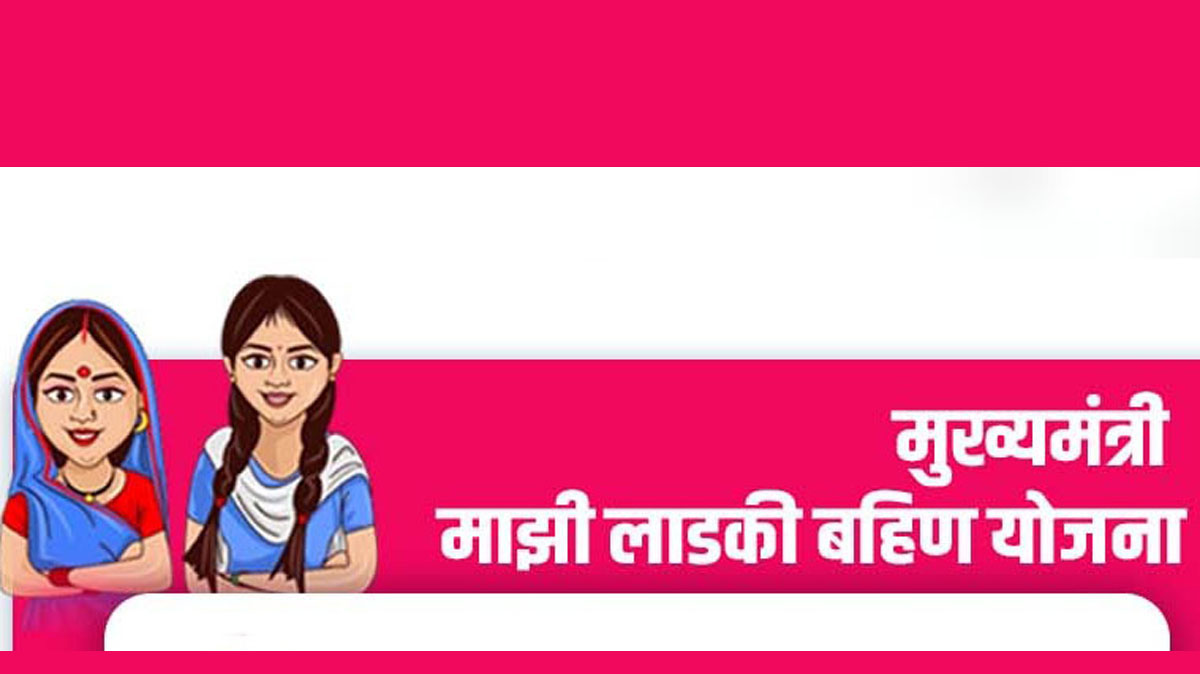 मुख्यमंत्री माझी लाडकी बहीण योजनेचा पहिला हप्ता 17 तारखेला जमा होणार, 1 कोटी पेक्षा जास्त महिलांना मिळणार लाभ