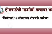 होमगार्डची मानसेवी तत्वावर भरती ...नोंदणीसाठी 14 ऑगस्टपर्यंत ऑनलाईन अर्ज करा
