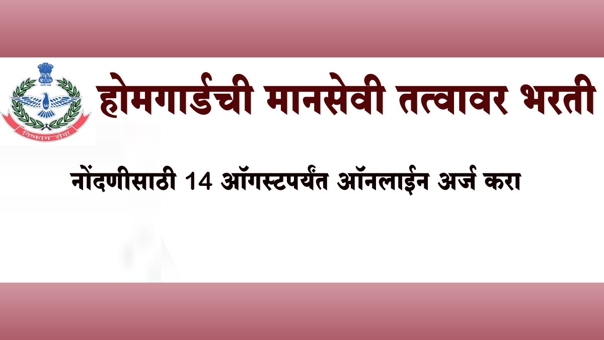 होमगार्डची मानसेवी तत्वावर भरती ...नोंदणीसाठी 14 ऑगस्टपर्यंत ऑनलाईन अर्ज करा