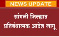 सांगली : जिल्ह्यात प्रतिबंधात्मक आदेश लागू