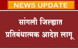 सांगली : जिल्ह्यात प्रतिबंधात्मक आदेश लागू