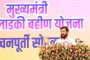 लाडकी बहीण योजना बंद तर होणारच नाही, भविष्यात दरमहा रकमेत वाढ करू; मुख्यमंत्री एकनाथ शिंदेंकडून बहिणींना ग्वाही
