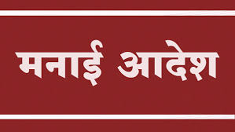 कोल्हापूर : जिल्ह्यात मनाई आदेश जारी